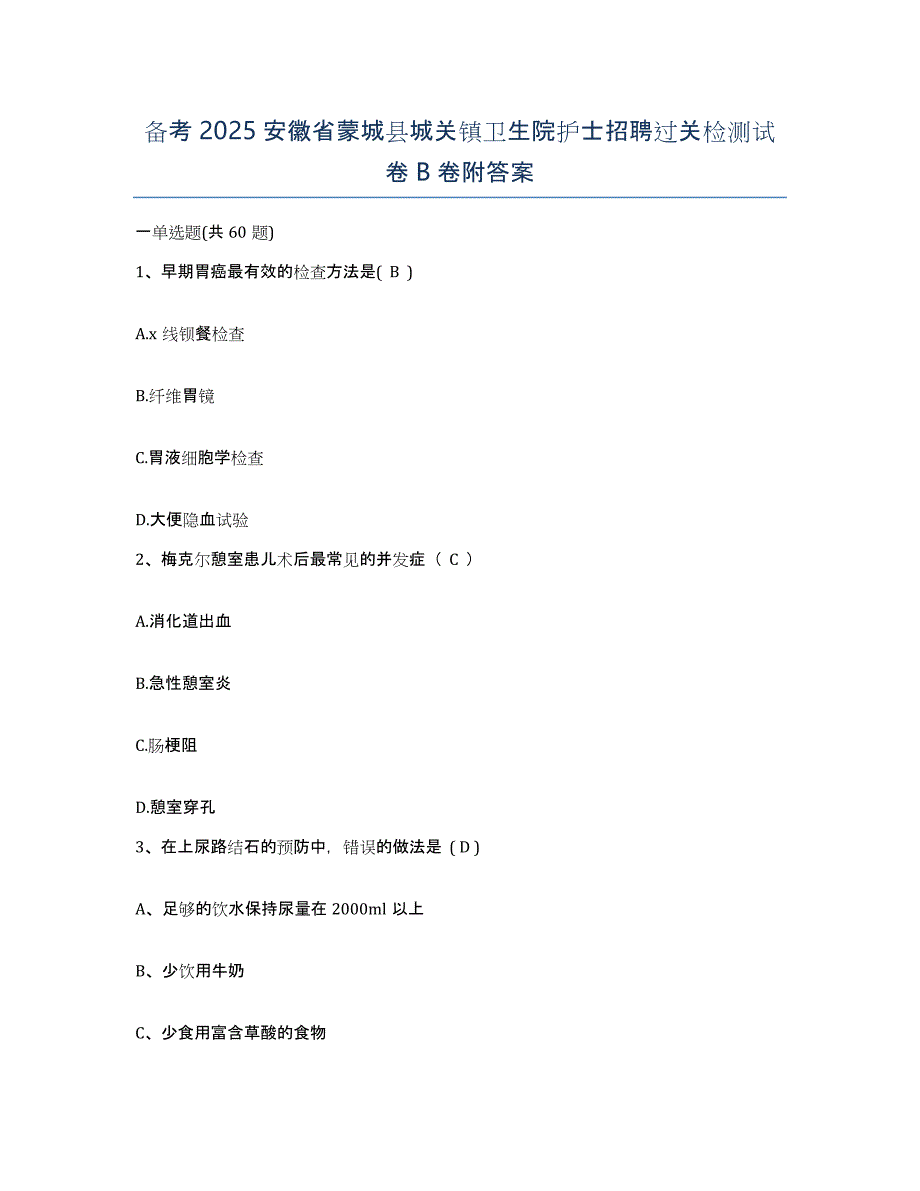 备考2025安徽省蒙城县城关镇卫生院护士招聘过关检测试卷B卷附答案_第1页