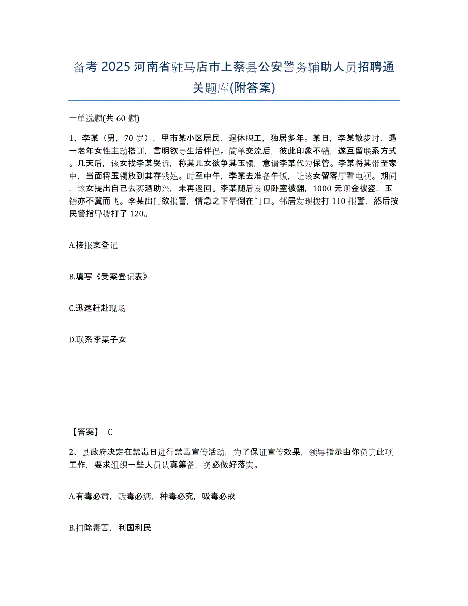 备考2025河南省驻马店市上蔡县公安警务辅助人员招聘通关题库(附答案)_第1页