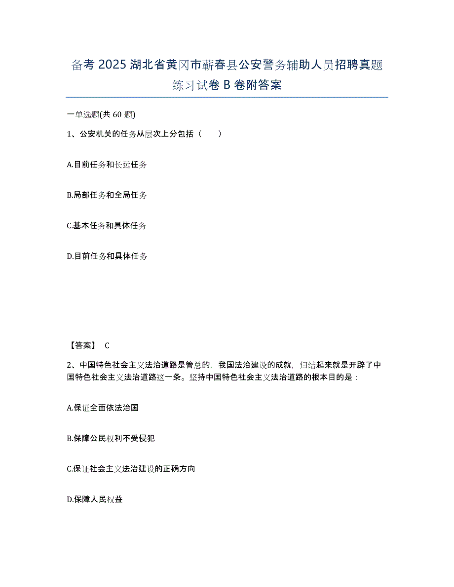 备考2025湖北省黄冈市蕲春县公安警务辅助人员招聘真题练习试卷B卷附答案_第1页