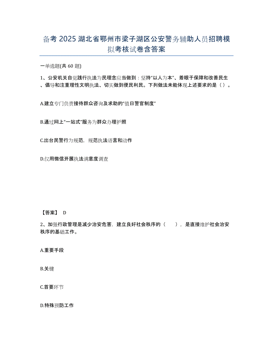 备考2025湖北省鄂州市梁子湖区公安警务辅助人员招聘模拟考核试卷含答案_第1页