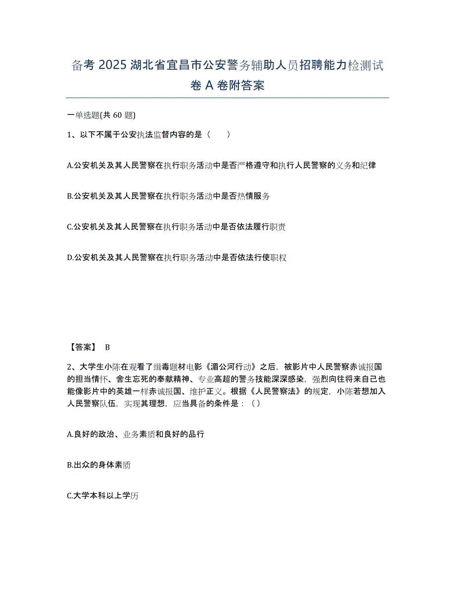 备考2025湖北省宜昌市公安警务辅助人员招聘能力检测试卷A卷附答案_第1页