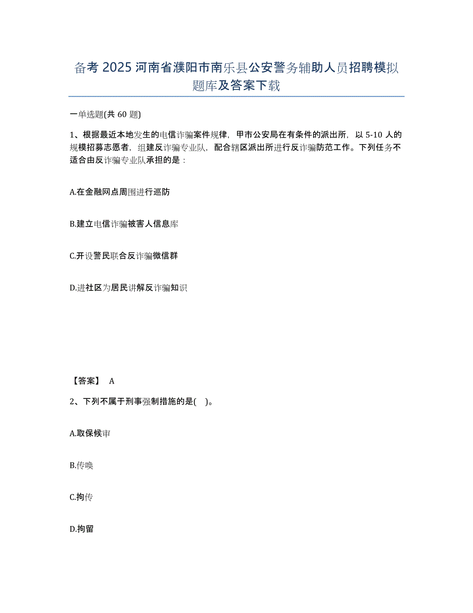 备考2025河南省濮阳市南乐县公安警务辅助人员招聘模拟题库及答案_第1页