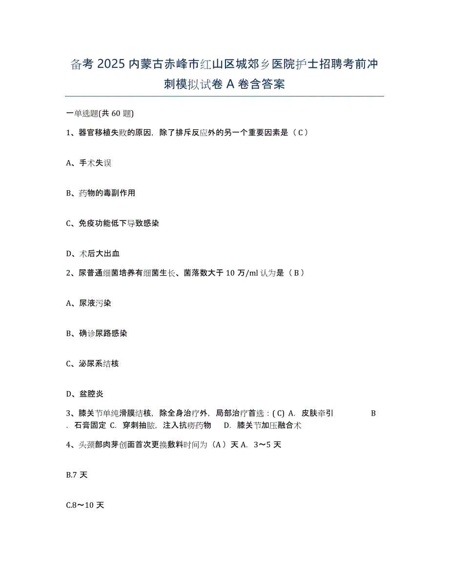 备考2025内蒙古赤峰市红山区城郊乡医院护士招聘考前冲刺模拟试卷A卷含答案_第1页