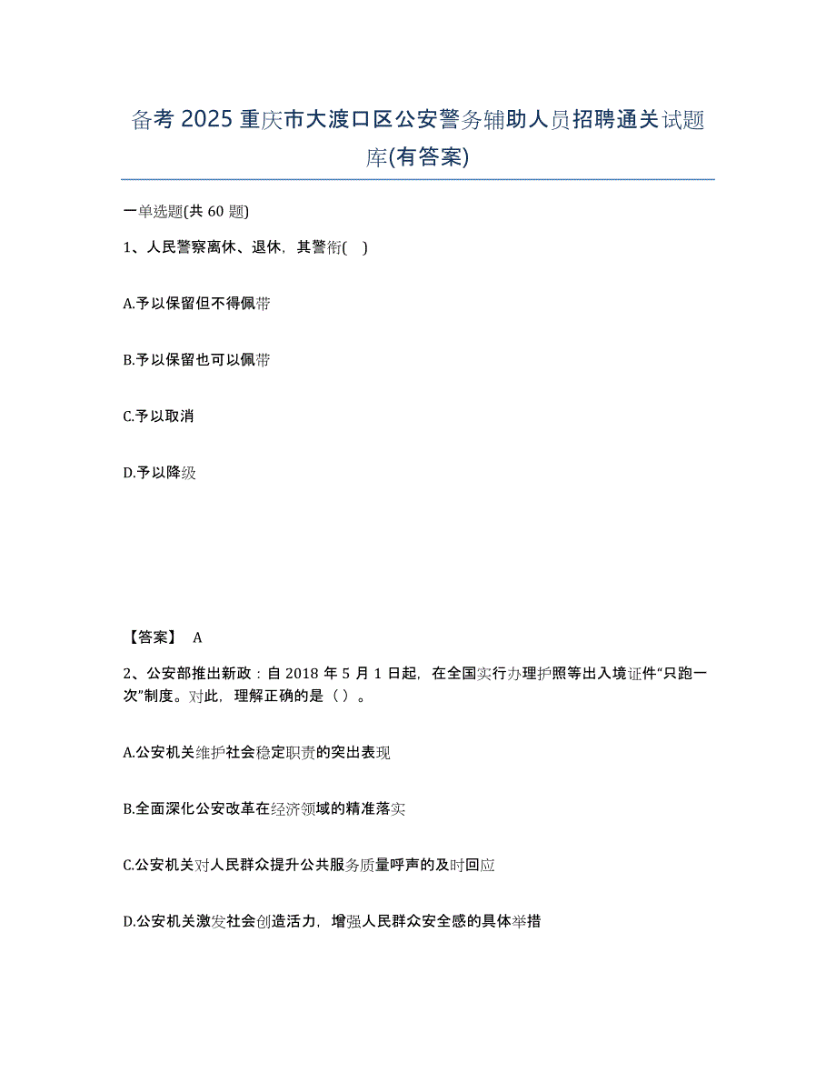 备考2025重庆市大渡口区公安警务辅助人员招聘通关试题库(有答案)_第1页