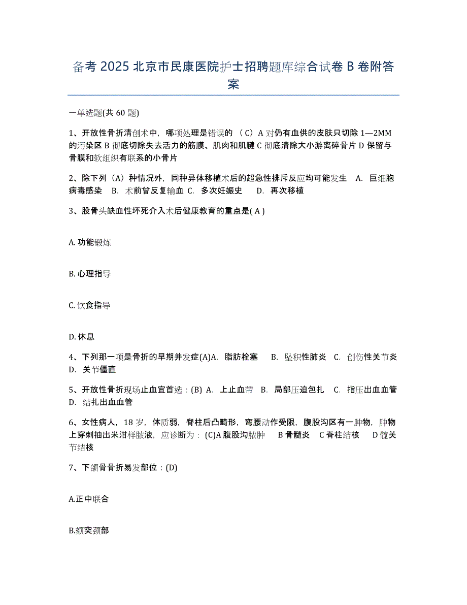 备考2025北京市民康医院护士招聘题库综合试卷B卷附答案_第1页