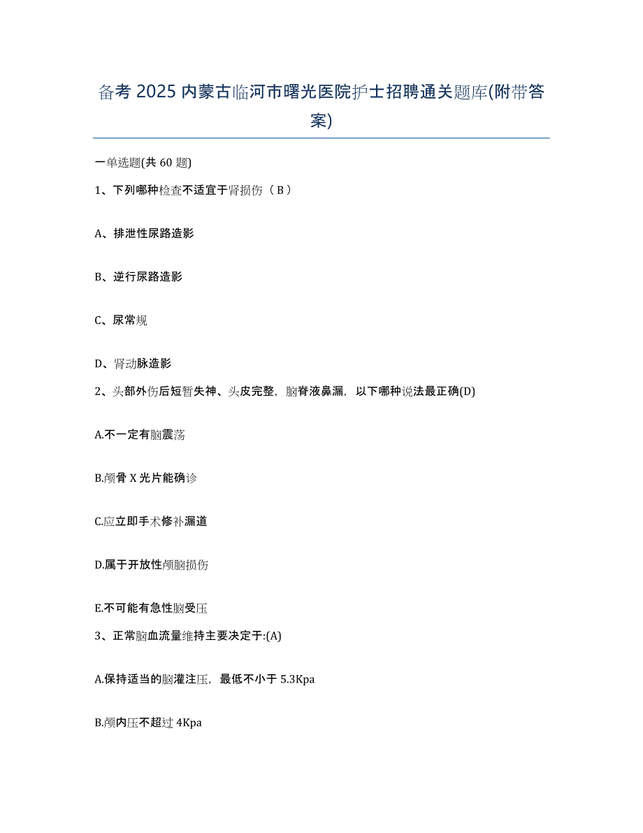 备考2025内蒙古临河市曙光医院护士招聘通关题库(附带答案)_第1页