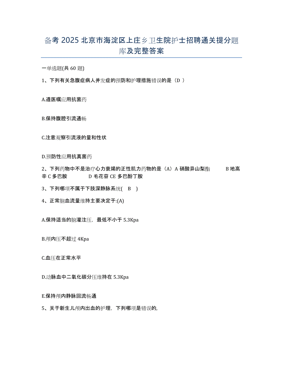 备考2025北京市海淀区上庄乡卫生院护士招聘通关提分题库及完整答案_第1页