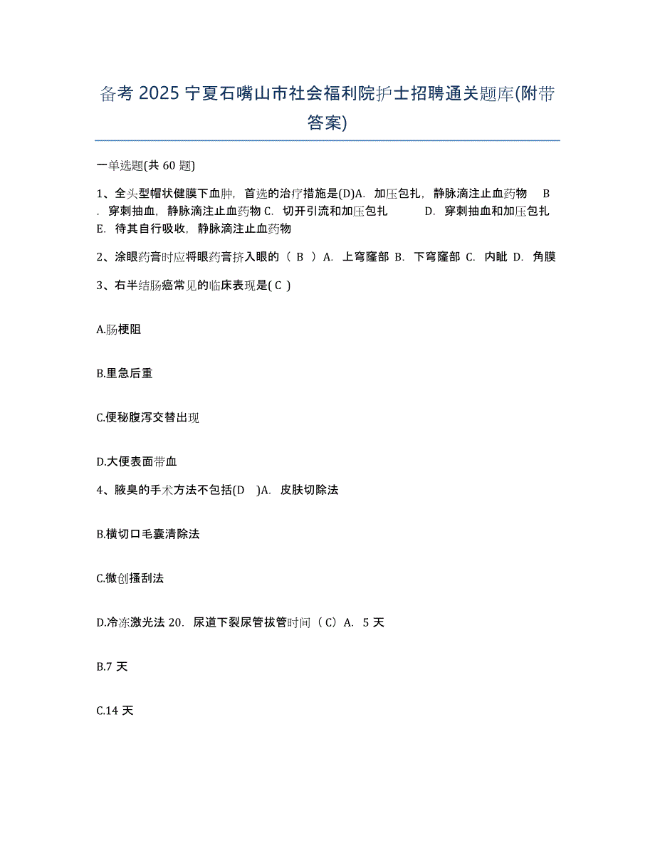 备考2025宁夏石嘴山市社会福利院护士招聘通关题库(附带答案)_第1页