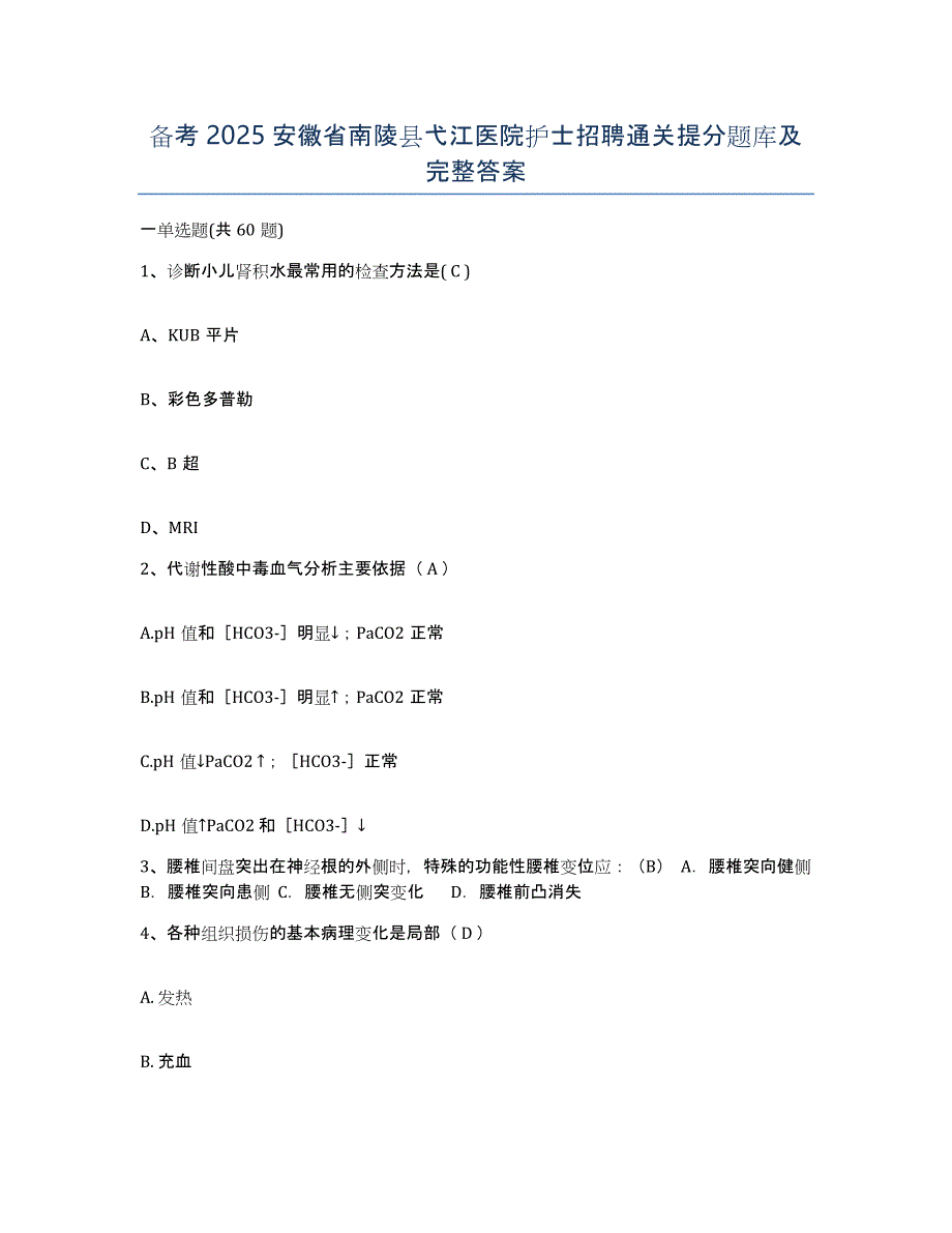 备考2025安徽省南陵县弋江医院护士招聘通关提分题库及完整答案_第1页