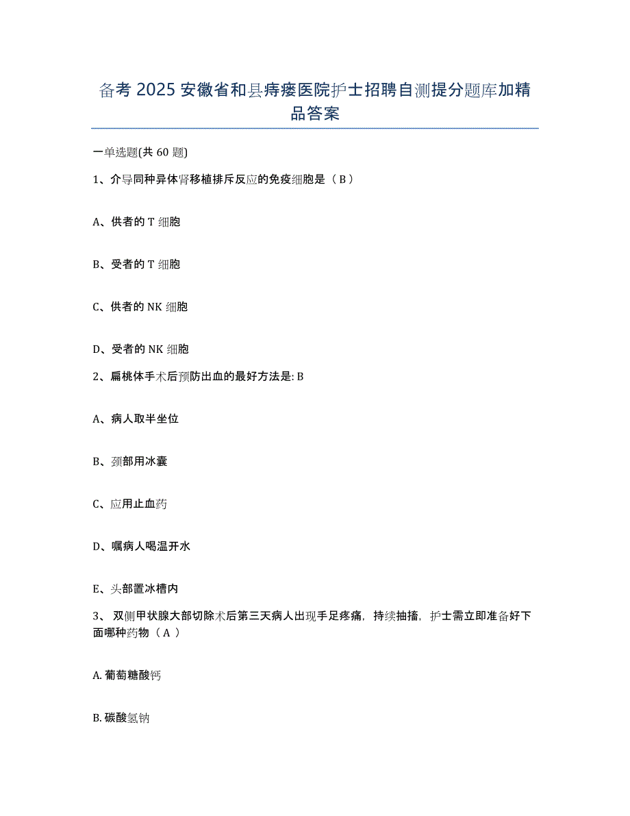 备考2025安徽省和县痔瘘医院护士招聘自测提分题库加答案_第1页