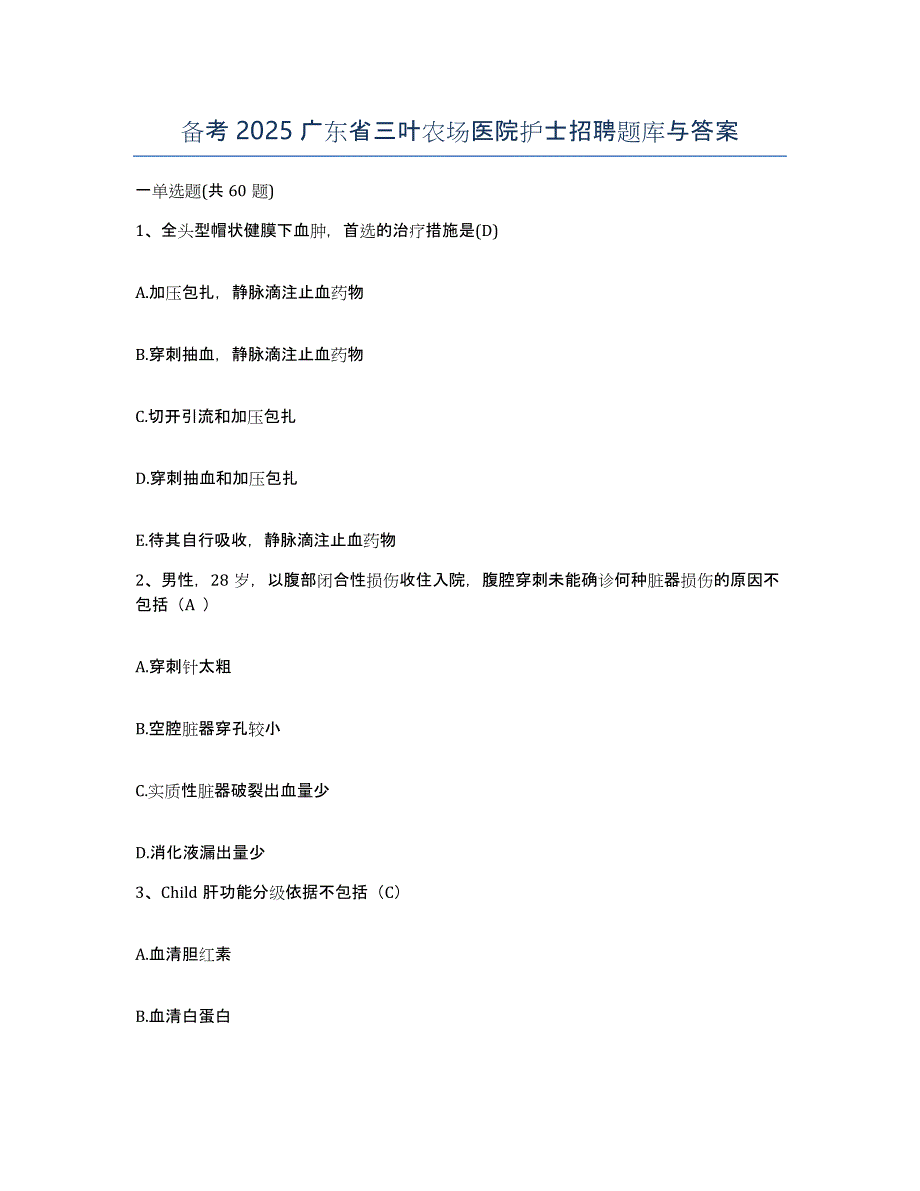 备考2025广东省三叶农场医院护士招聘题库与答案_第1页