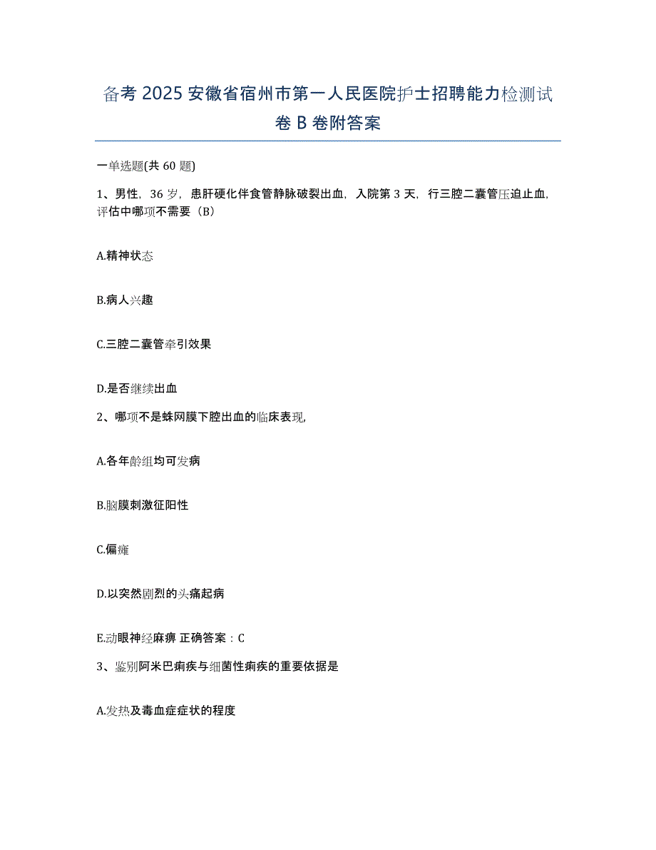 备考2025安徽省宿州市第一人民医院护士招聘能力检测试卷B卷附答案_第1页