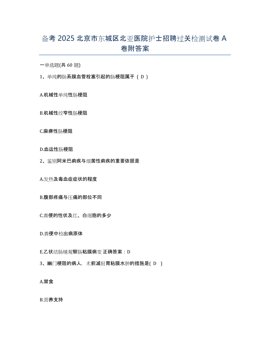 备考2025北京市东城区北亚医院护士招聘过关检测试卷A卷附答案_第1页