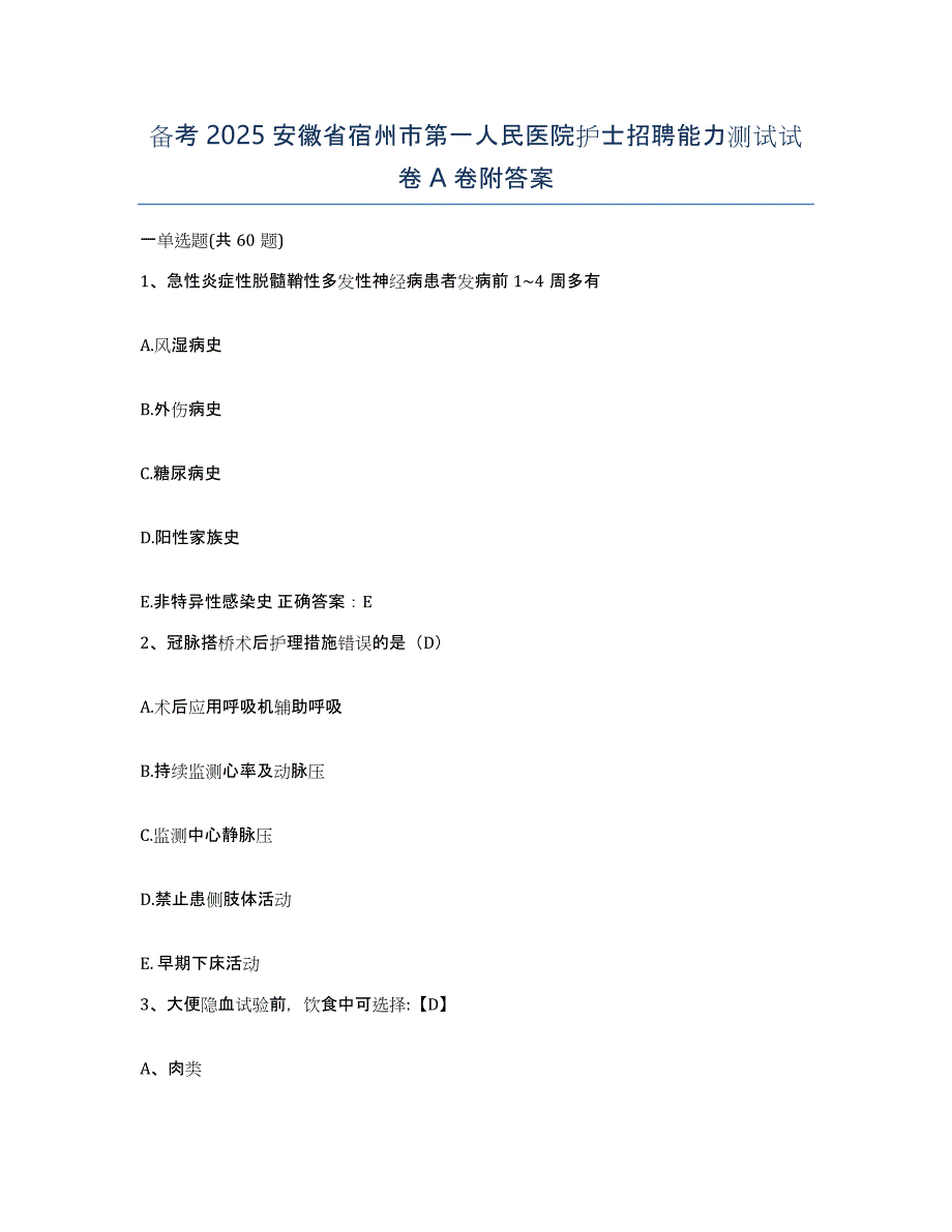 备考2025安徽省宿州市第一人民医院护士招聘能力测试试卷A卷附答案_第1页