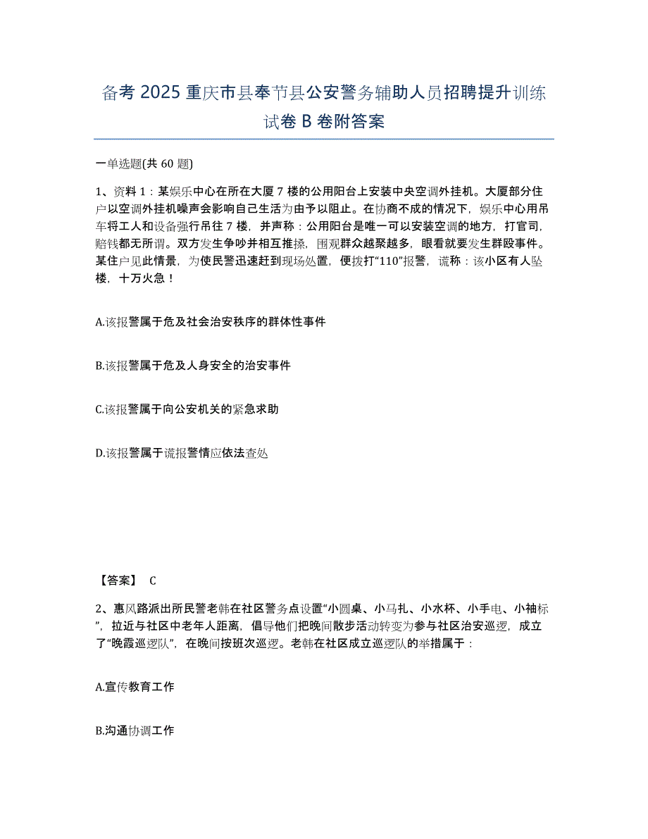 备考2025重庆市县奉节县公安警务辅助人员招聘提升训练试卷B卷附答案_第1页