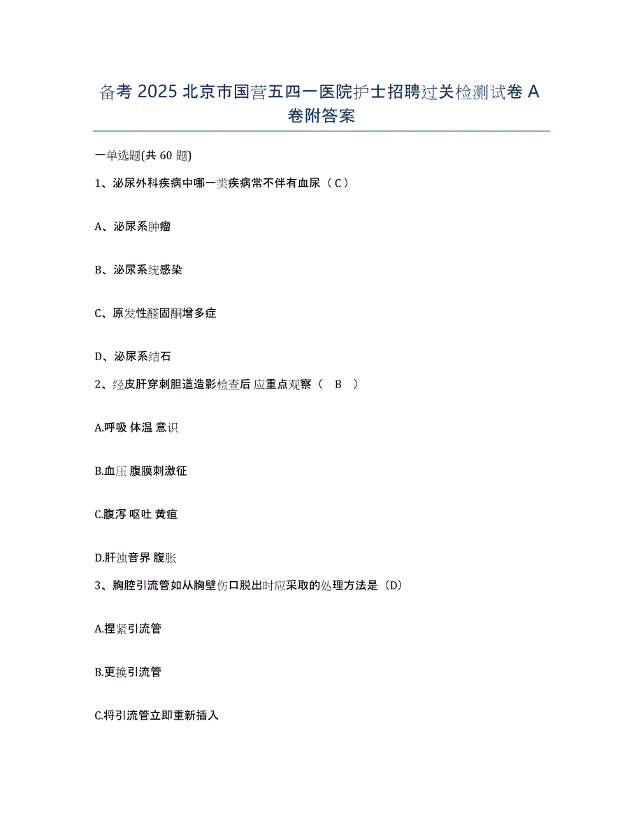 备考2025北京市国营五四一医院护士招聘过关检测试卷A卷附答案_第1页