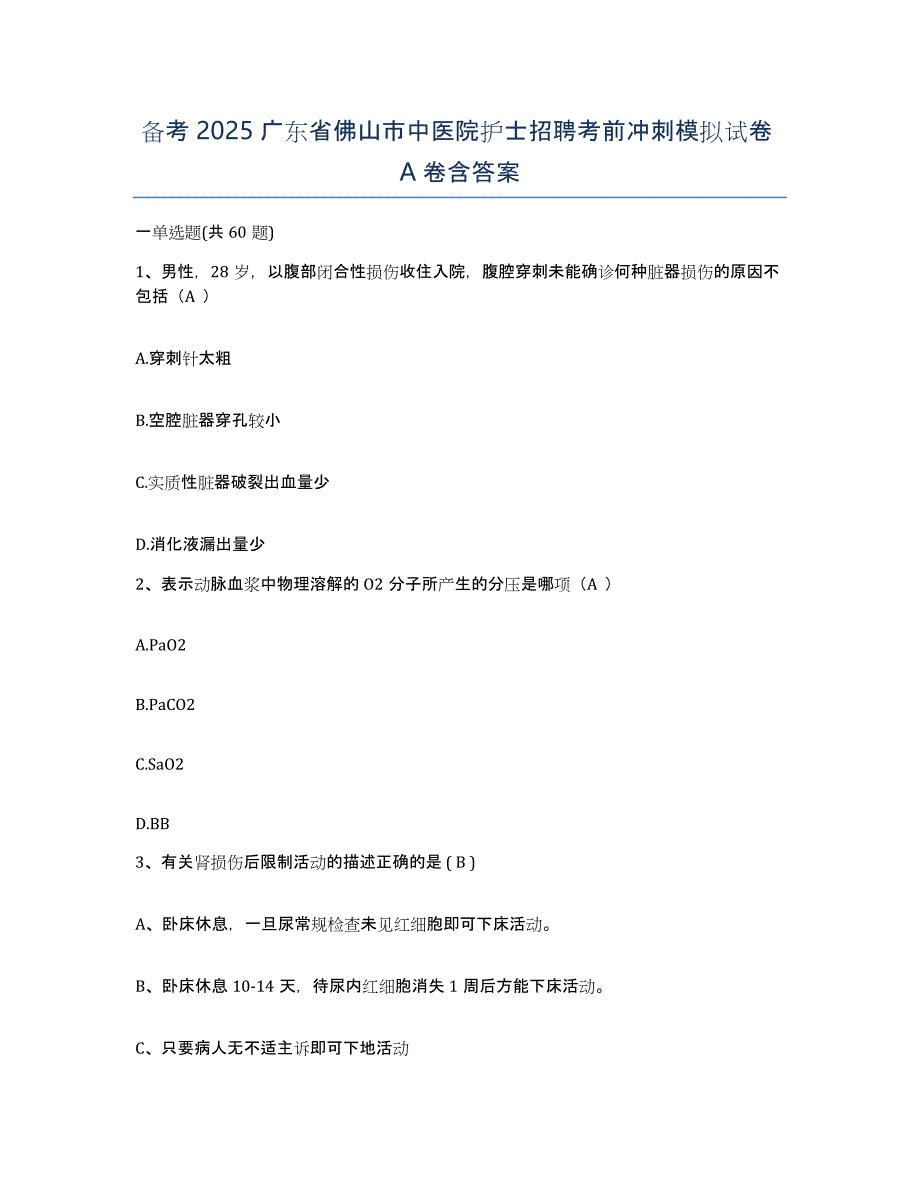 备考2025广东省佛山市中医院护士招聘考前冲刺模拟试卷A卷含答案_第1页