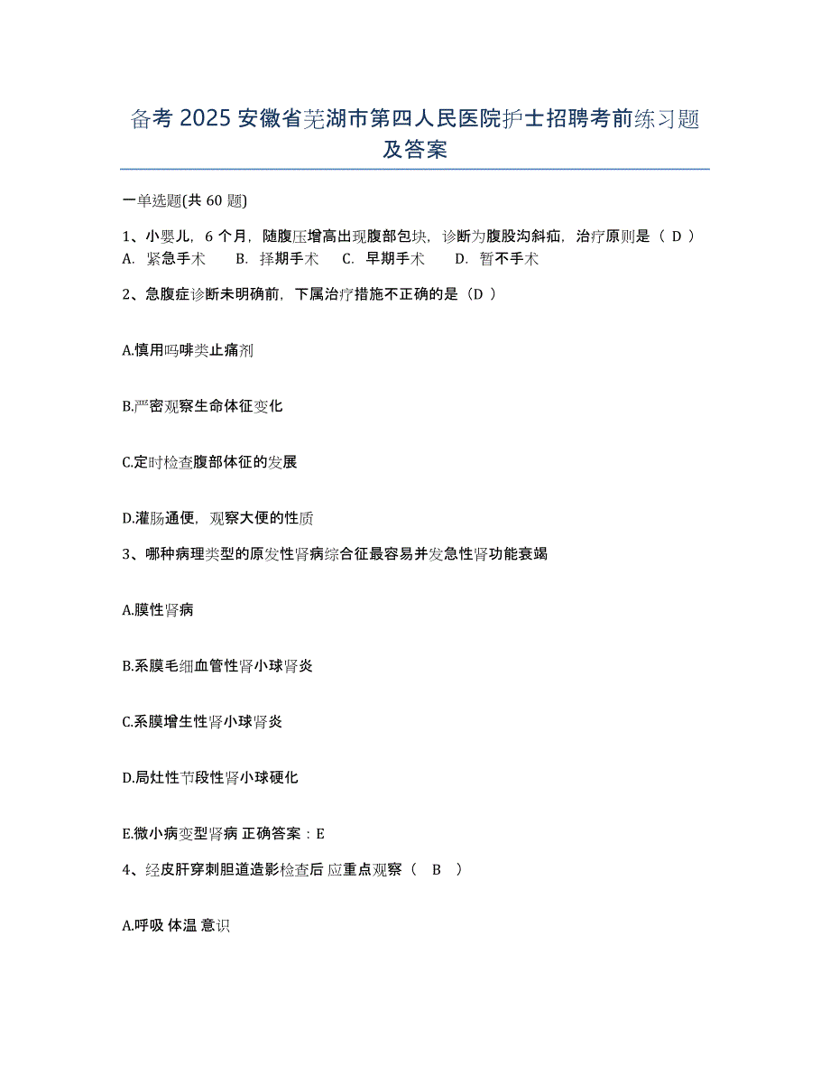 备考2025安徽省芜湖市第四人民医院护士招聘考前练习题及答案_第1页