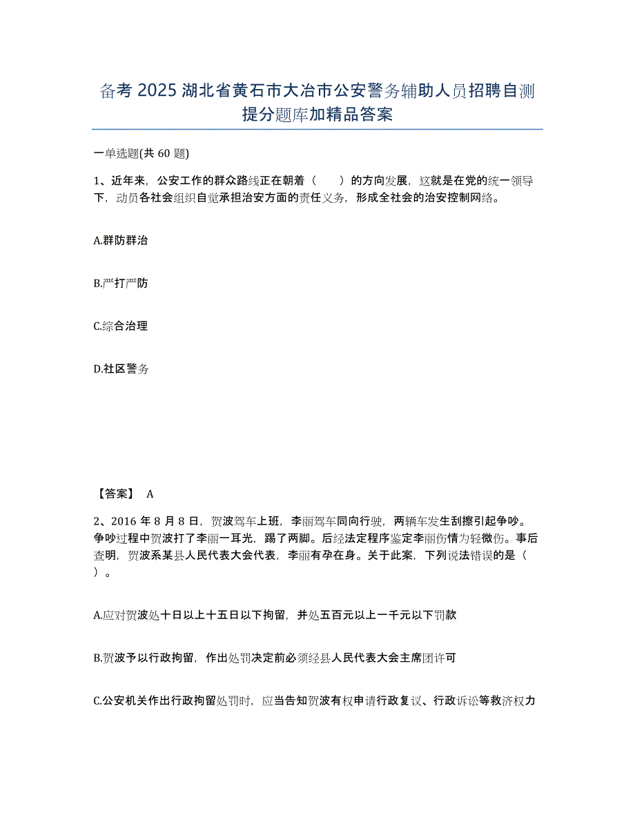 备考2025湖北省黄石市大冶市公安警务辅助人员招聘自测提分题库加答案_第1页