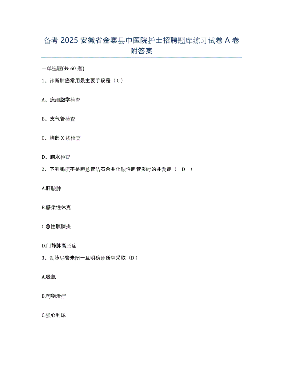 备考2025安徽省金寨县中医院护士招聘题库练习试卷A卷附答案_第1页