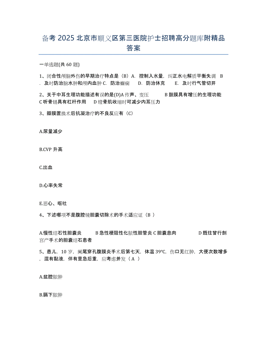 备考2025北京市顺义区第三医院护士招聘高分题库附答案_第1页