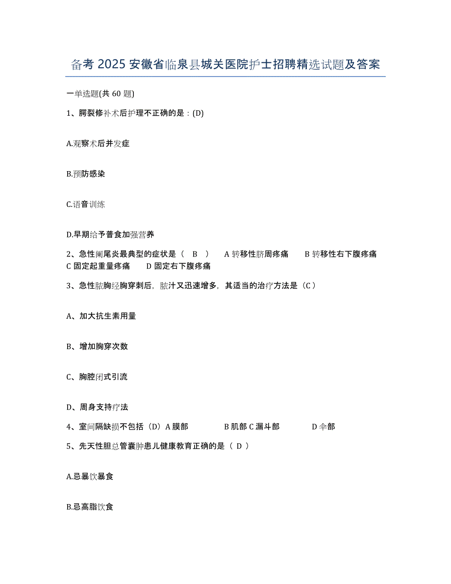 备考2025安徽省临泉县城关医院护士招聘试题及答案_第1页