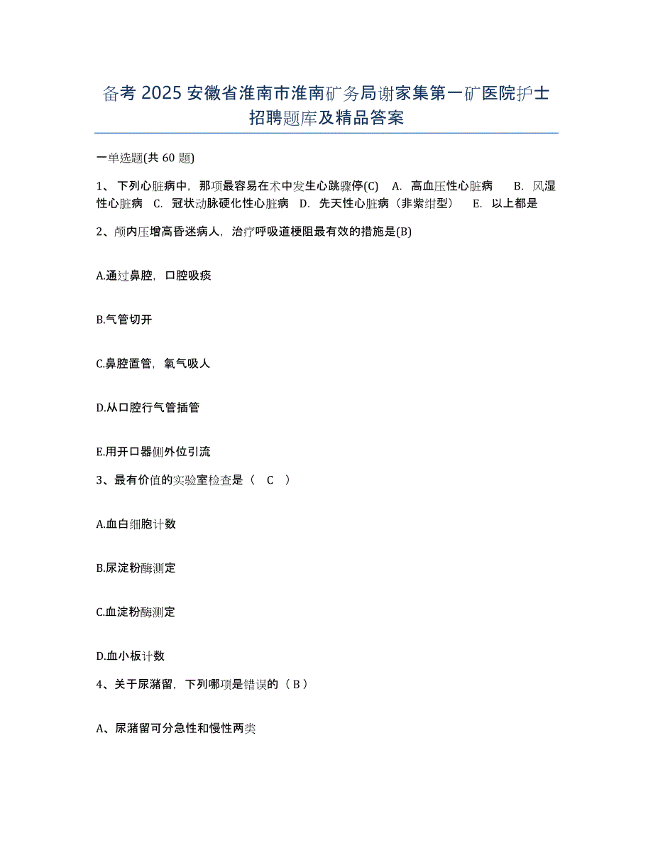 备考2025安徽省淮南市淮南矿务局谢家集第一矿医院护士招聘题库及答案_第1页