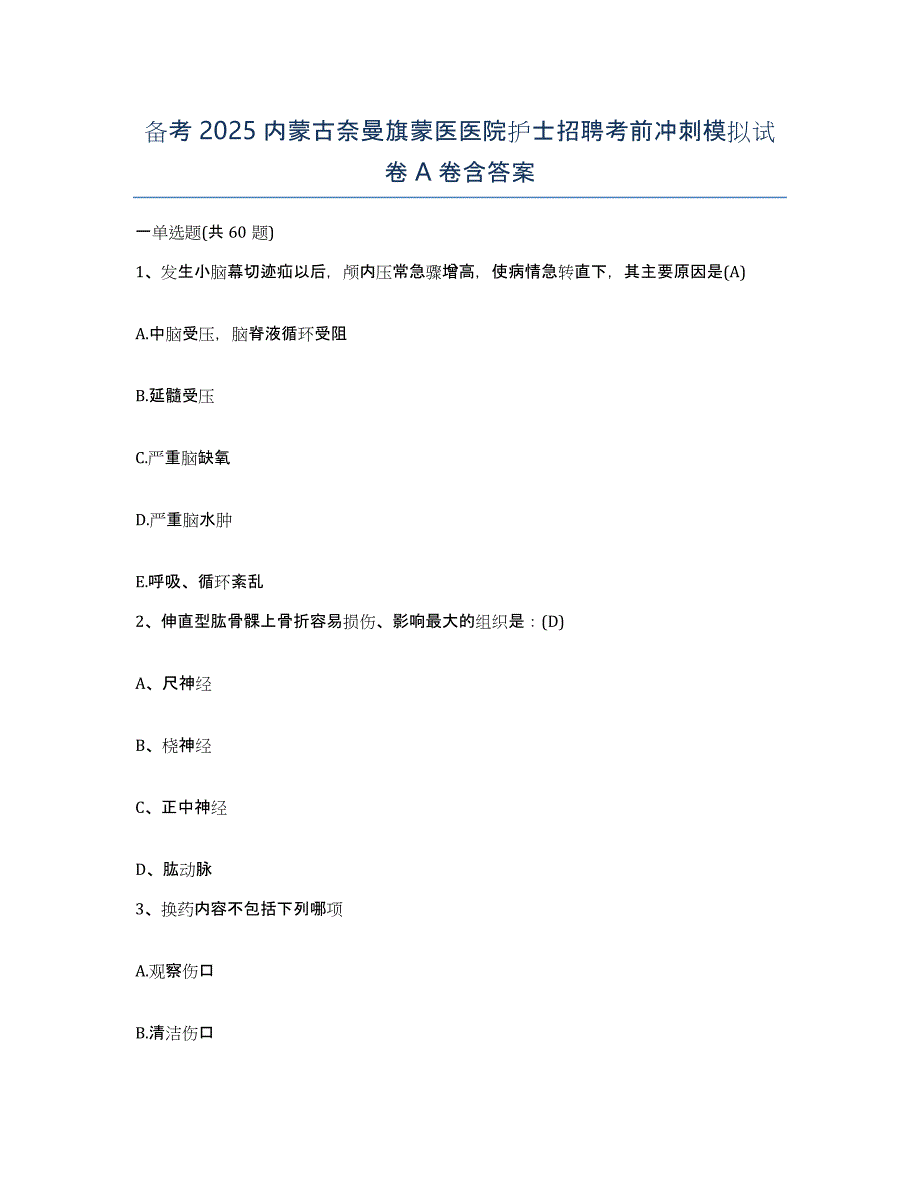 备考2025内蒙古奈曼旗蒙医医院护士招聘考前冲刺模拟试卷A卷含答案_第1页