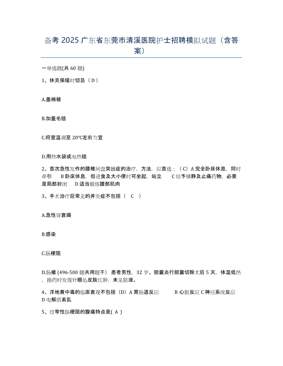 备考2025广东省东莞市清溪医院护士招聘模拟试题（含答案）_第1页