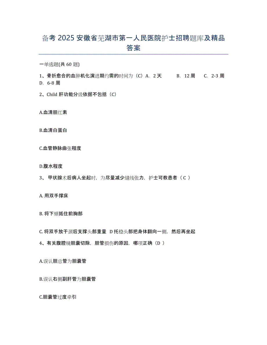 备考2025安徽省芜湖市第一人民医院护士招聘题库及答案_第1页