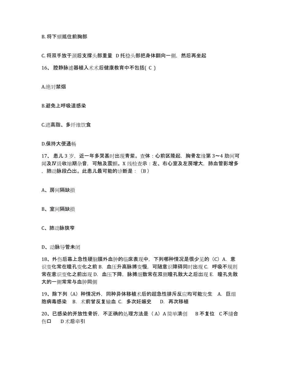备考2025北京市东城区京都医院护士招聘能力提升试卷B卷附答案_第5页