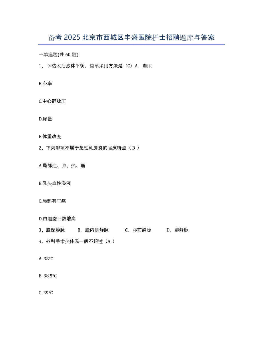 备考2025北京市西城区丰盛医院护士招聘题库与答案_第1页