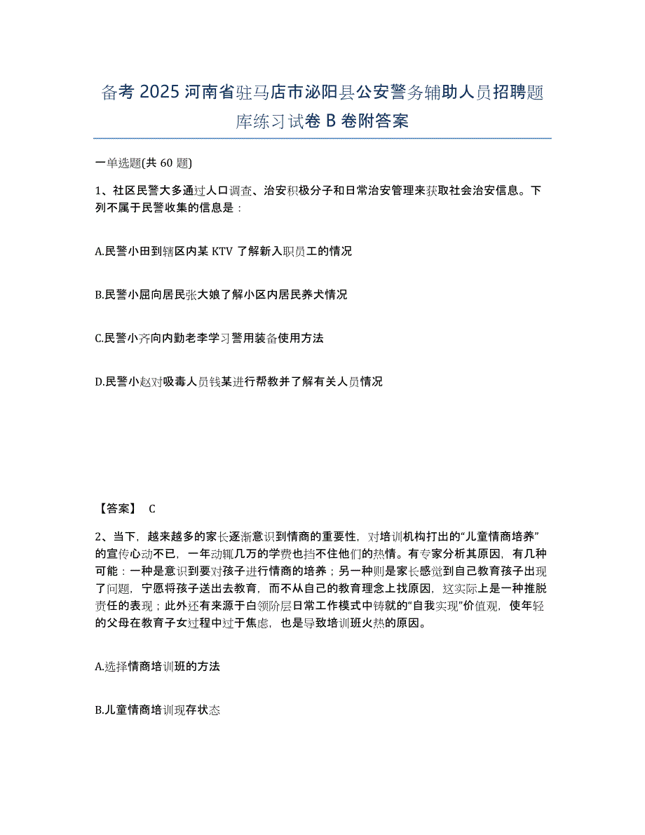 备考2025河南省驻马店市泌阳县公安警务辅助人员招聘题库练习试卷B卷附答案_第1页