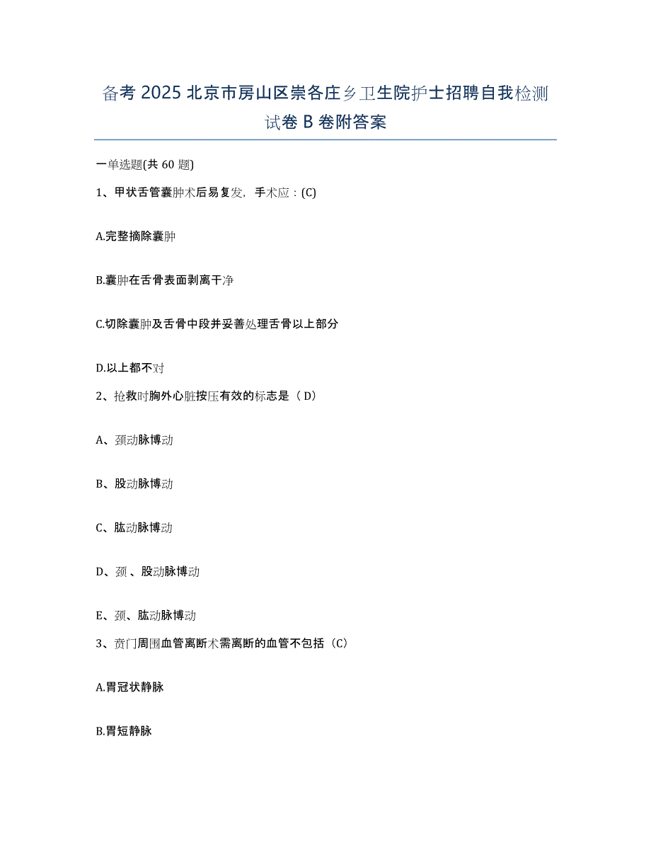 备考2025北京市房山区崇各庄乡卫生院护士招聘自我检测试卷B卷附答案_第1页