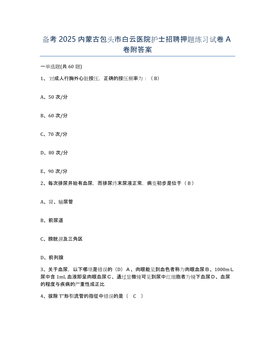 备考2025内蒙古包头市白云医院护士招聘押题练习试卷A卷附答案_第1页