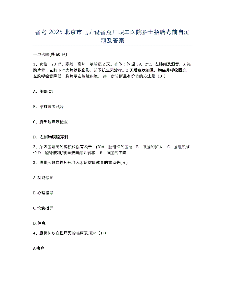 备考2025北京市电力设备总厂职工医院护士招聘考前自测题及答案_第1页