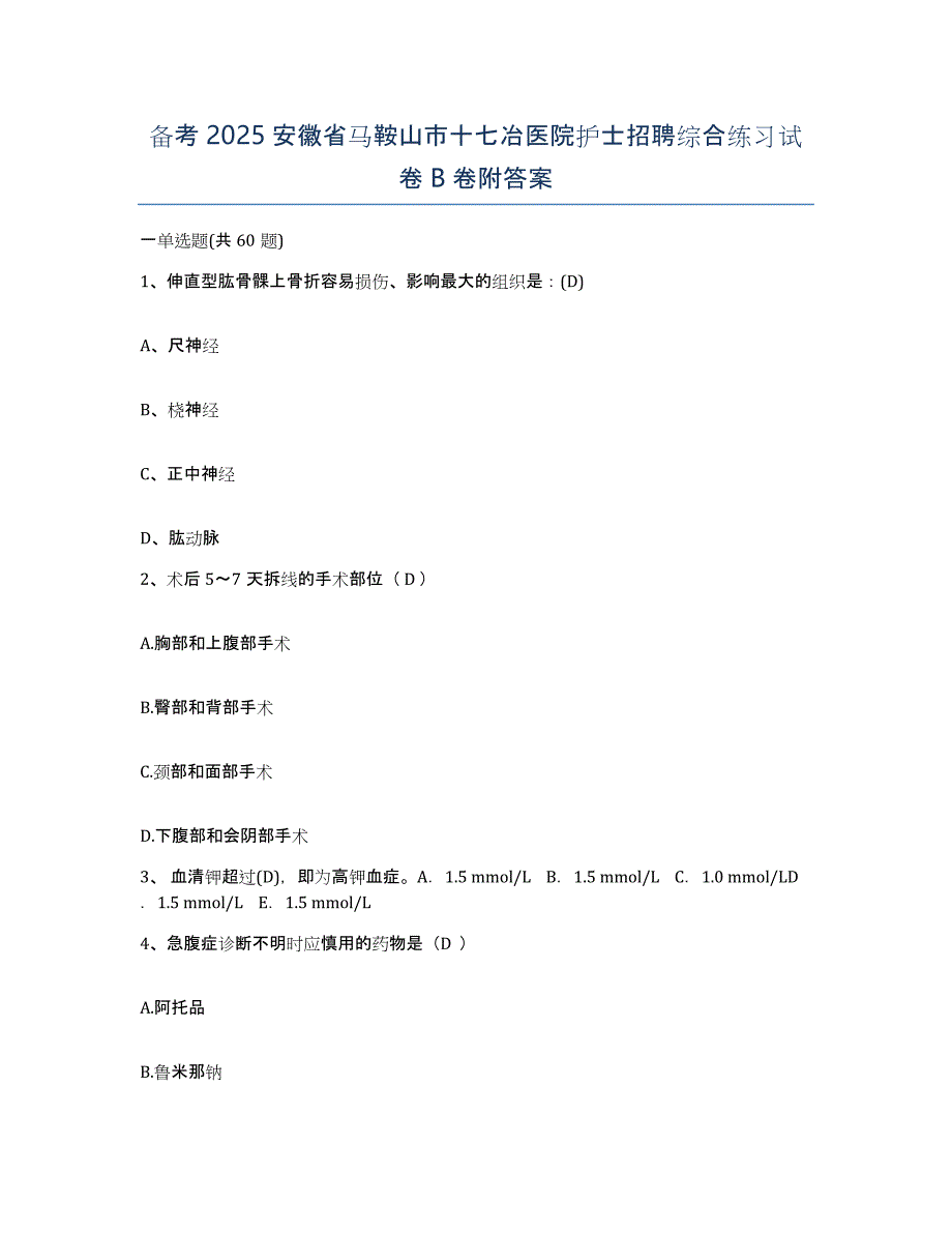 备考2025安徽省马鞍山市十七冶医院护士招聘综合练习试卷B卷附答案_第1页