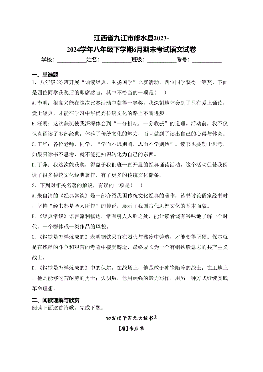 江西省九江市修水县2023-2024学年八年级下学期6月期末考试语文试卷(含答案)_第1页