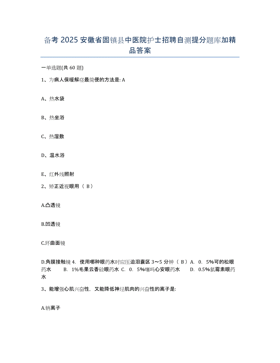 备考2025安徽省固镇县中医院护士招聘自测提分题库加答案_第1页