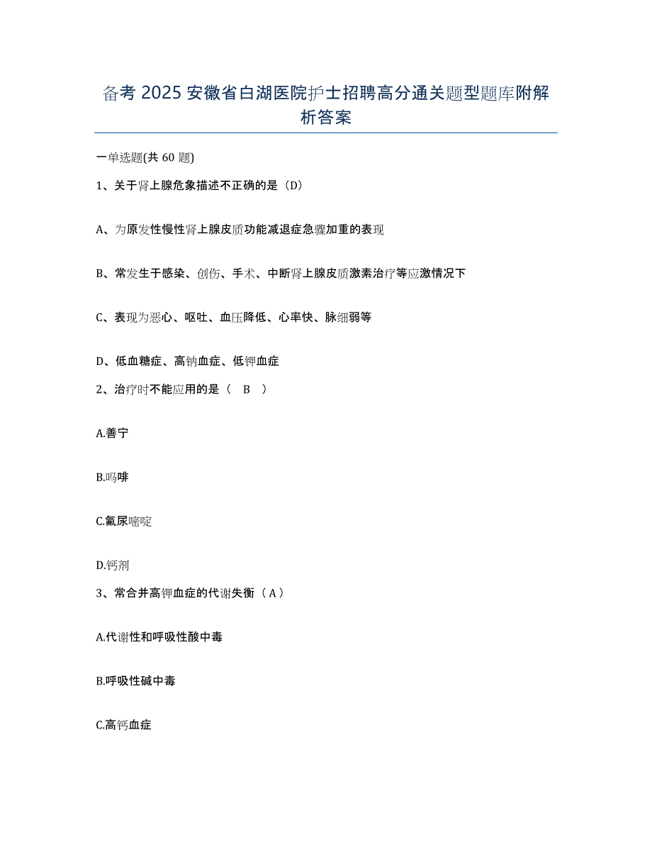 备考2025安徽省白湖医院护士招聘高分通关题型题库附解析答案_第1页