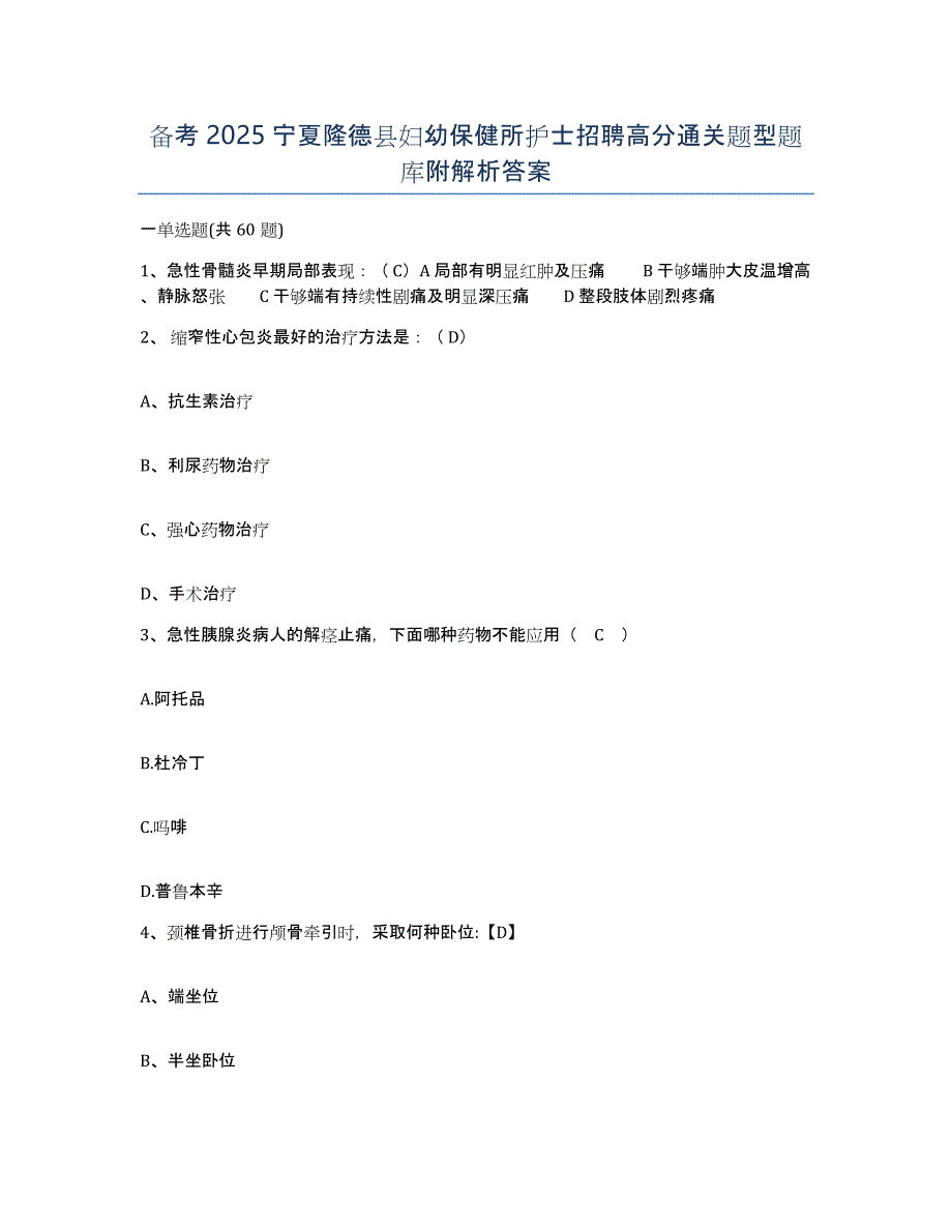 备考2025宁夏隆德县妇幼保健所护士招聘高分通关题型题库附解析答案_第1页