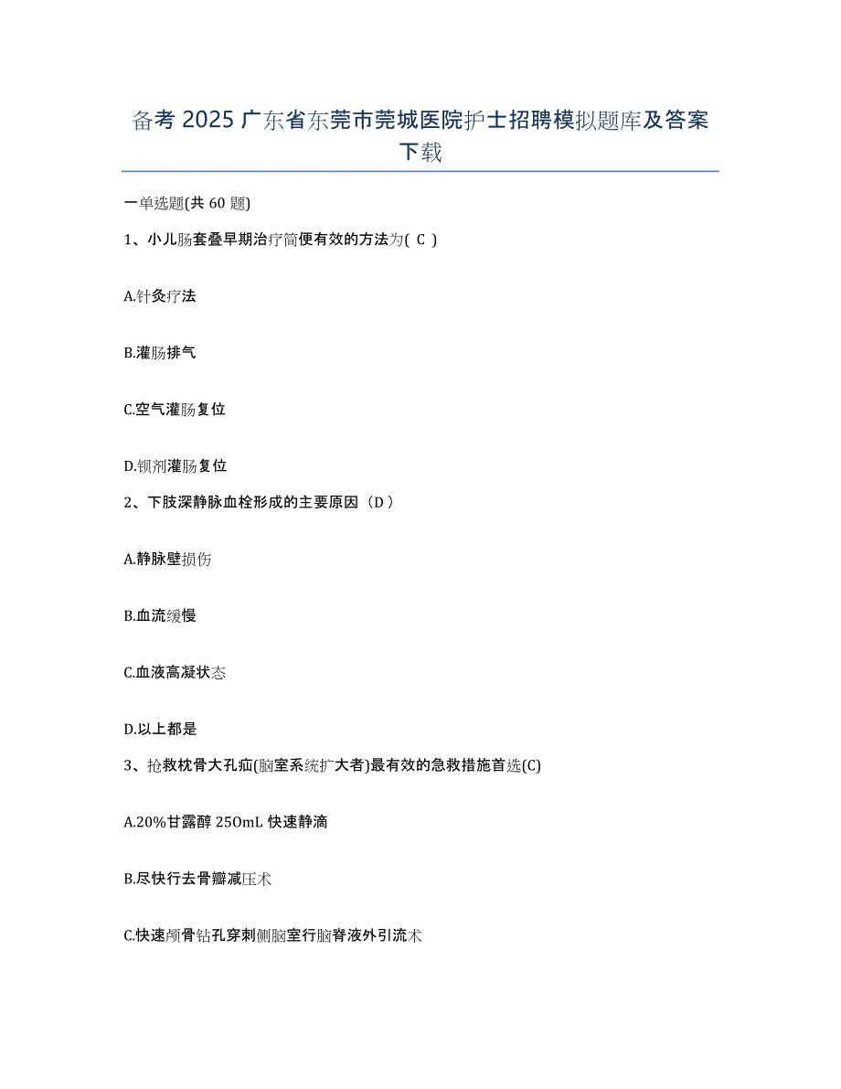 备考2025广东省东莞市莞城医院护士招聘模拟题库及答案_第1页