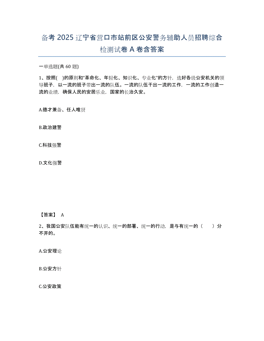 备考2025辽宁省营口市站前区公安警务辅助人员招聘综合检测试卷A卷含答案_第1页