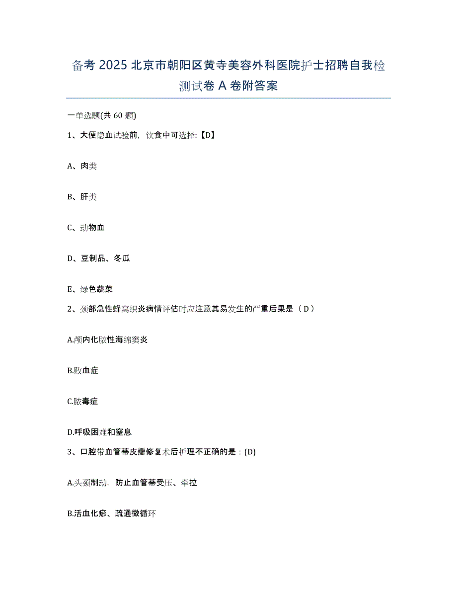 备考2025北京市朝阳区黄寺美容外科医院护士招聘自我检测试卷A卷附答案_第1页