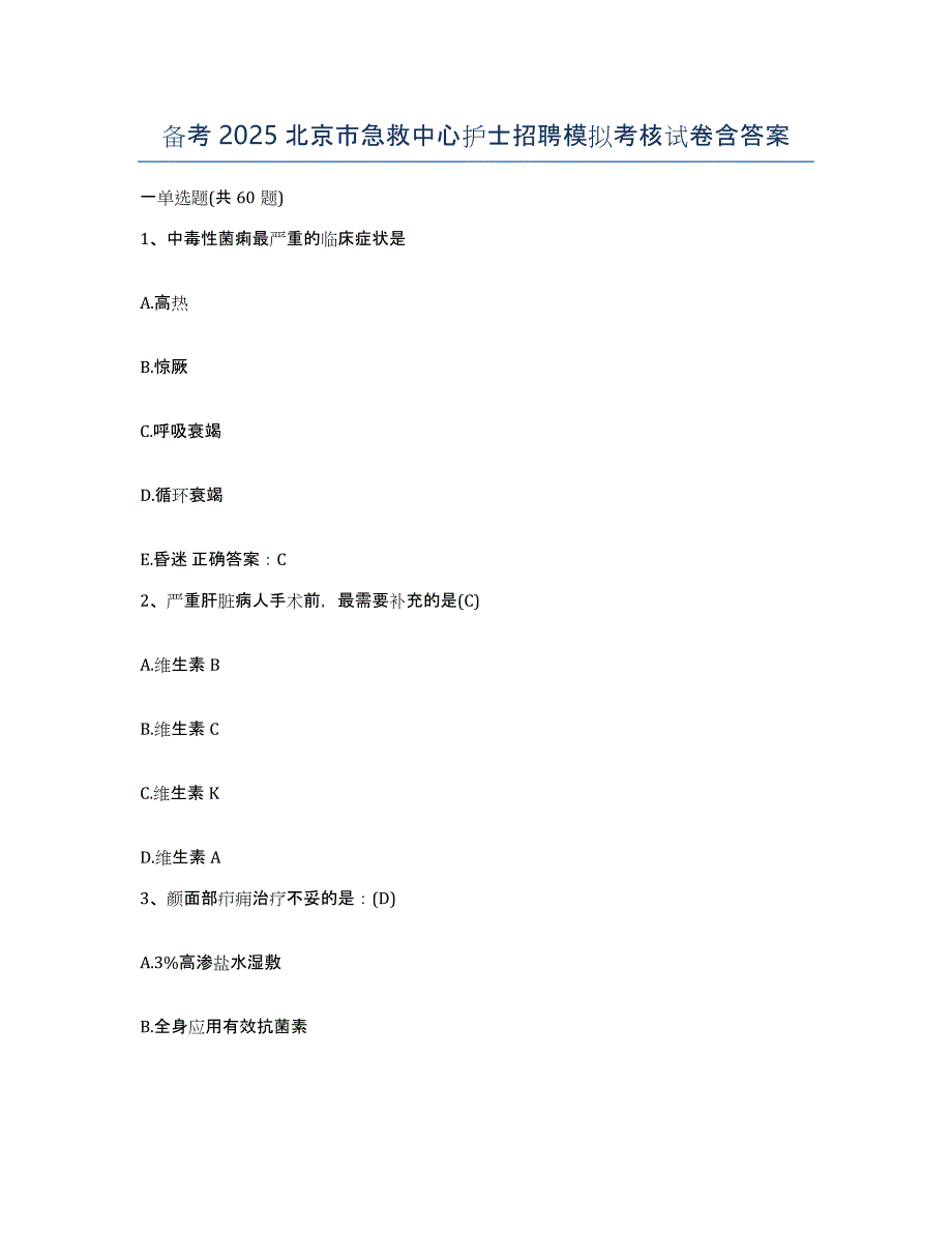 备考2025北京市急救中心护士招聘模拟考核试卷含答案_第1页