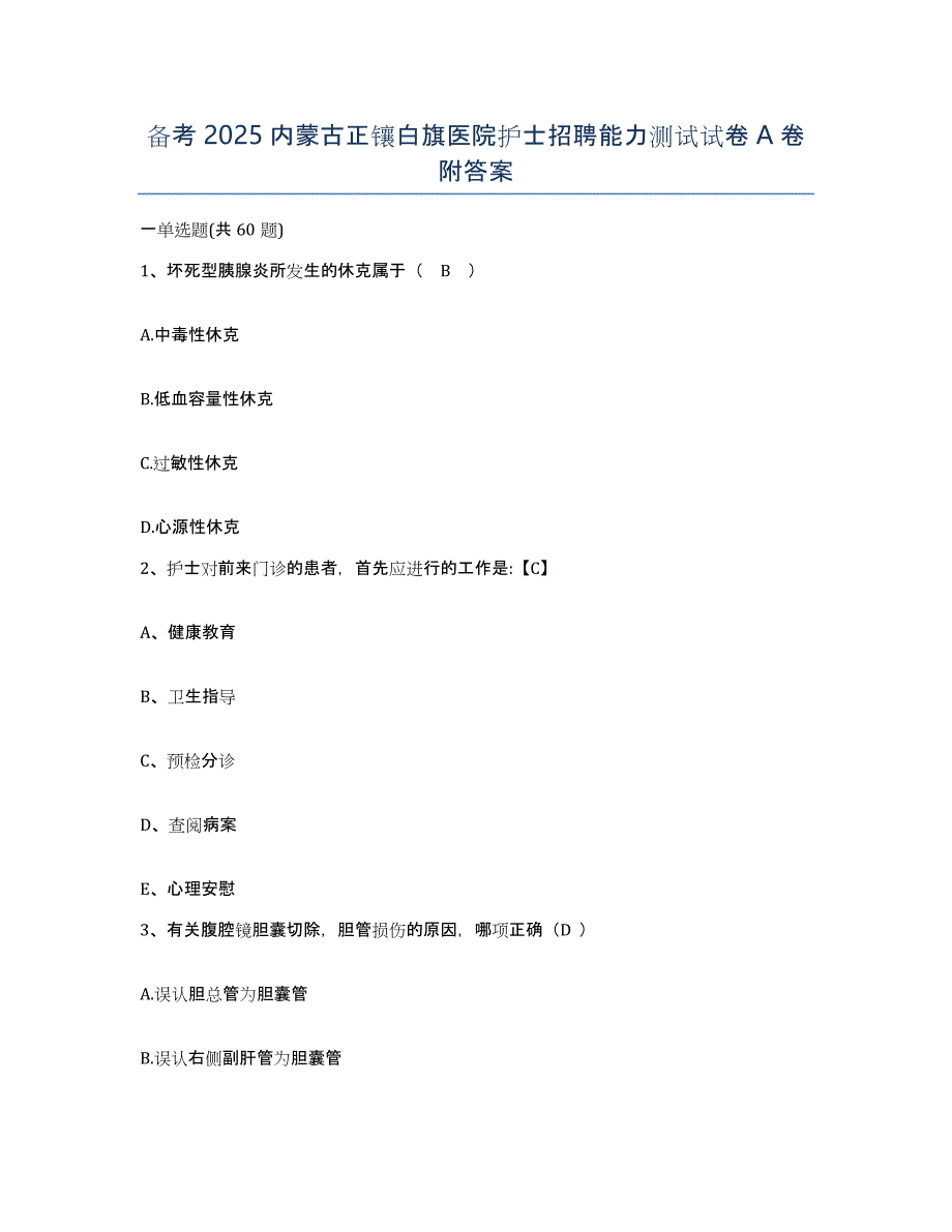 备考2025内蒙古正镶白旗医院护士招聘能力测试试卷A卷附答案_第1页