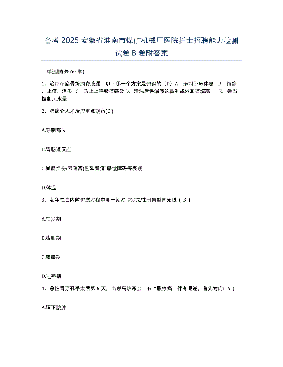 备考2025安徽省淮南市煤矿机械厂医院护士招聘能力检测试卷B卷附答案_第1页