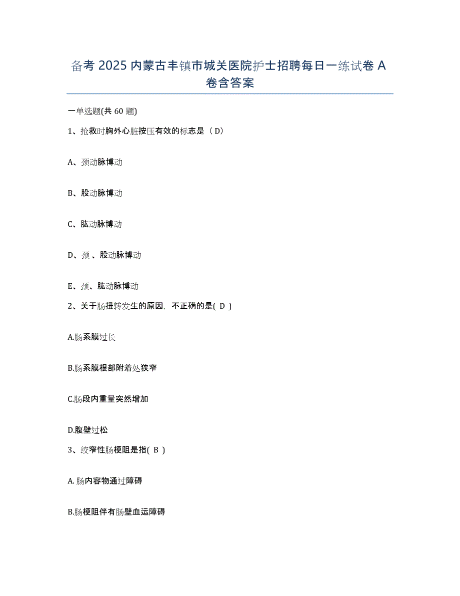 备考2025内蒙古丰镇市城关医院护士招聘每日一练试卷A卷含答案_第1页