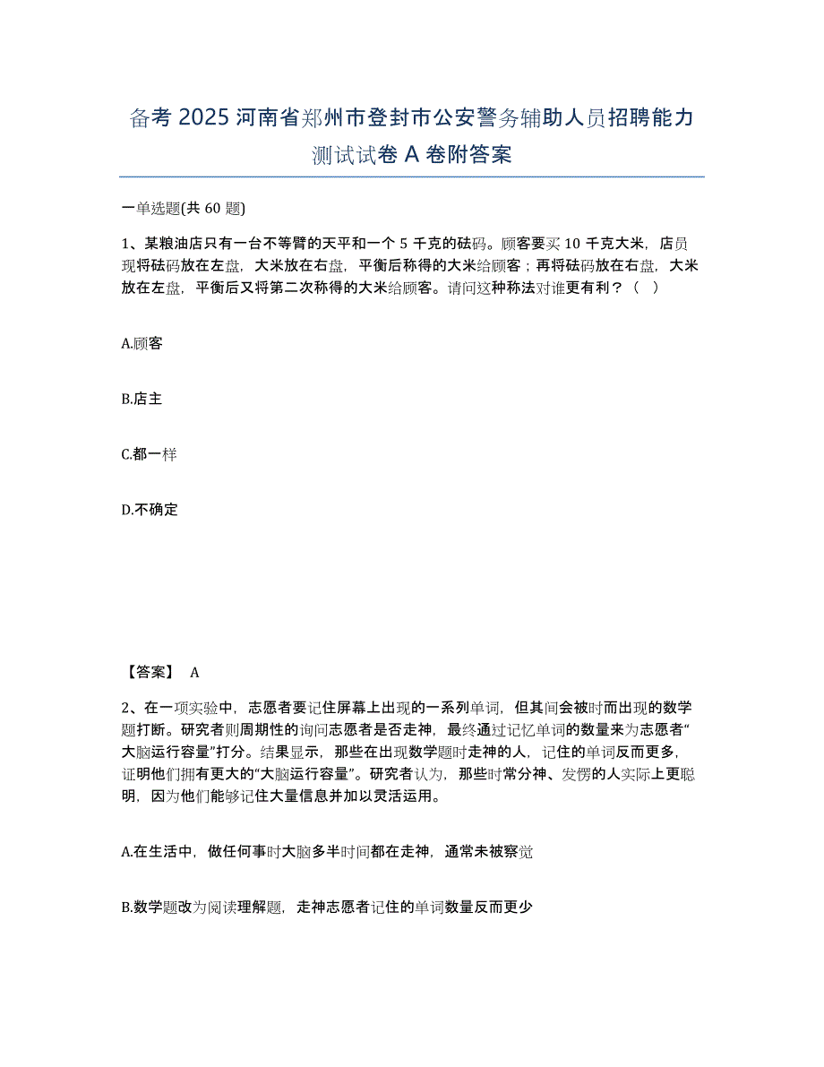 备考2025河南省郑州市登封市公安警务辅助人员招聘能力测试试卷A卷附答案_第1页