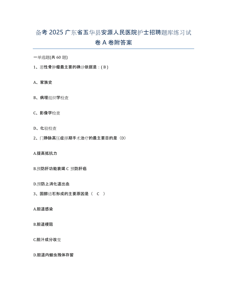 备考2025广东省五华县安源人民医院护士招聘题库练习试卷A卷附答案_第1页